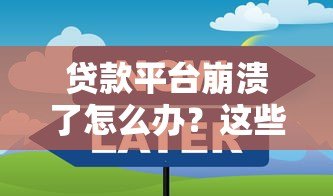 贷款平台崩溃了怎么办?这些应急措施你必须知道 贷款平台崩溃了怎么办?这些应急措施你必须知道