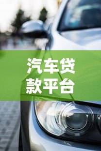 汽车贷款平台官方旗舰店:正规低息方案助力轻松购车 汽车贷款平台官方旗舰店:正规低息方案助力轻松购车