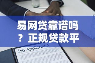 易网贷靠谱吗?正规贷款平台资质解析 易网贷靠谱吗?正规贷款平台资质解析