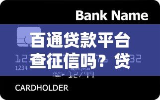 百通贷款平台查征信吗？贷款前必看的征信审核解析