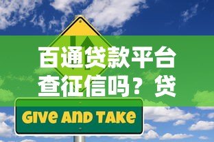 百通贷款平台查征信吗？贷款前必看的征信审核解析