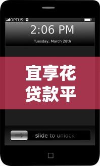 宜享花贷款平台电话是多少？官方客服热线与联系方式全解析