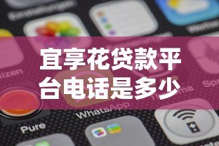 宜享花贷款平台电话是多少？官方客服热线与联系方式全解析