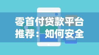 零首付贷款平台推荐:如何安全申请及注意事项 零首付贷款平台推荐:如何安全申请及注意事项