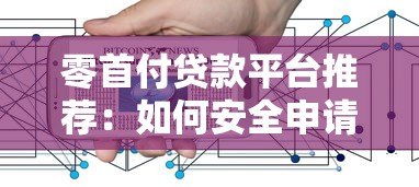 零首付贷款平台推荐:如何安全申请及注意事项 零首付贷款平台推荐:如何安全申请及注意事项