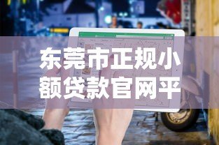 东莞市正规小额贷款官网平台申请指南与推荐 东莞市正规小额贷款官网平台申请指南与推荐