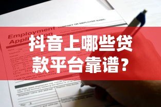 抖音上哪些贷款平台靠谱?这6个渠道真实可申请 抖音上哪些贷款平台靠谱?这6个渠道真实可申请