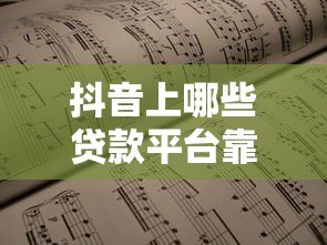 抖音上哪些贷款平台靠谱?这6个渠道真实可申请 抖音上哪些贷款平台靠谱?这6个渠道真实可申请