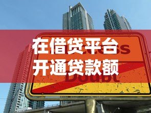 在借贷平台开通贷款额度但没借款 会影响征信和额度吗? 在借贷平台开通贷款额度但没借款 会影响征信和额度吗?