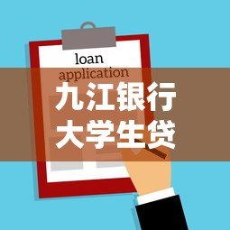 九江银行大学生贷款申请条件及使用全攻略