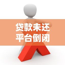 贷款未还平台倒闭怎么办？这些应对策略必须知道