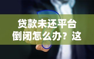 贷款未还平台倒闭怎么办？这些应对策略必须知道