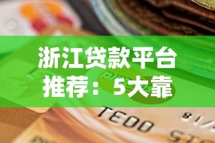 浙江贷款平台推荐:5大靠谱渠道实测对比及选择攻略 浙江贷款平台推荐:5大靠谱渠道实测对比及选择攻略
