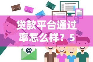 贷款平台通过率怎么样?5个技巧帮你轻松过关 贷款平台通过率怎么样?5个技巧帮你轻松过关