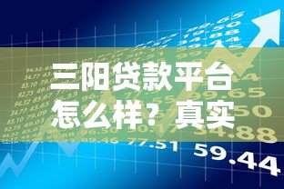 三阳贷款平台怎么样？真实评测及用户反馈解析