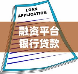 融资平台银行贷款的核心用途与申请指南