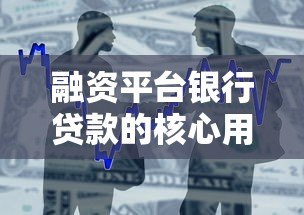 融资平台银行贷款的核心用途与申请指南