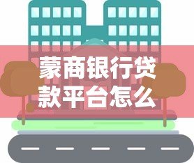 蒙商银行贷款平台怎么样?全面解析申请条件和产品优势 蒙商银行贷款平台怎么样?全面解析申请条件和产品优势