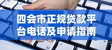 四会市正规贷款平台电话及申请指南 - 快速获取资金攻略 四会市正规贷款平台电话及申请指南 - 快速获取资金攻略