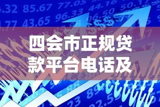 四会市正规贷款平台电话及申请指南 - 快速获取资金攻略 四会市正规贷款平台电话及申请指南 - 快速获取资金攻略