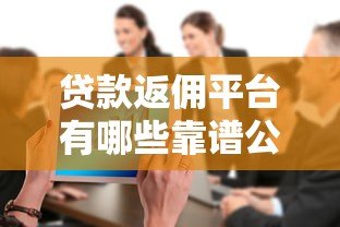 贷款返佣平台有哪些靠谱公司?推荐这5家合作渠道 贷款返佣平台有哪些靠谱公司?推荐这5家合作渠道
