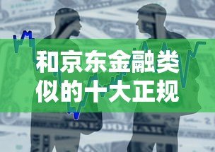 和京东金融类似的十大正规贷款平台推荐及对比分析