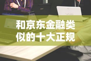 和京东金融类似的十大正规贷款平台推荐及对比分析