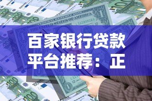 百家银行贷款平台推荐:正规银行产品一网打尽 百家银行贷款平台推荐:正规银行产品一网打尽