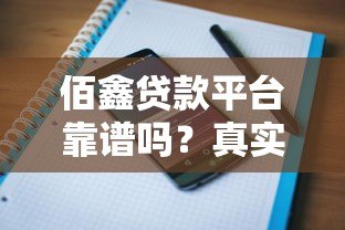 佰鑫贷款平台靠谱吗?真实用户评价与详细解析 佰鑫贷款平台靠谱吗?真实用户评价与详细解析