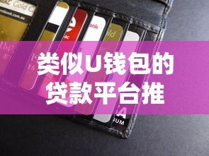 类似U钱包的贷款平台推荐：10分钟放款、额度高、正规安全