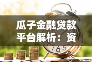 瓜子金融贷款平台解析:资金方、申请流程及注意事项 瓜子金融贷款平台解析:资金方、申请流程及注意事项