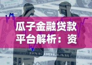 瓜子金融贷款平台解析:资金方、申请流程及注意事项 瓜子金融贷款平台解析:资金方、申请流程及注意事项
