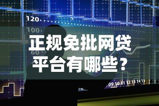 正规免批网贷平台有哪些?10大快速到账低息贷款推荐 正规免批网贷平台有哪些?10大快速到账低息贷款推荐