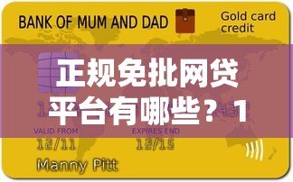 正规免批网贷平台有哪些?10大快速到账低息贷款推荐 正规免批网贷平台有哪些?10大快速到账低息贷款推荐