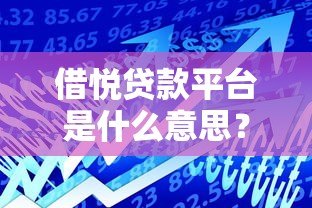 借悦贷款平台是什么意思？正规贷款产品及使用全解析
