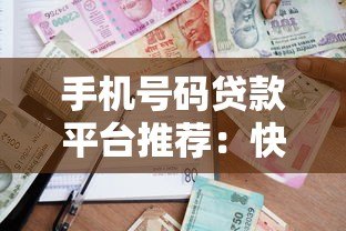 手机号码贷款平台推荐：快速下款无需抵押的借款渠道