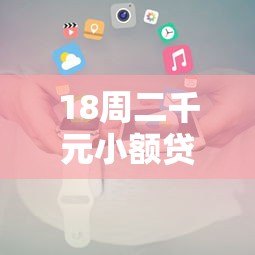 18周二千元小额贷款平台推荐及申请全攻略