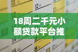 18周二千元小额贷款平台推荐及申请全攻略