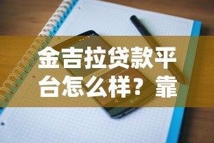 金吉拉贷款平台怎么样？靠谱吗？用户真实评价与使用体验解析