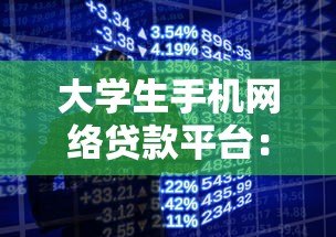 大学生手机网络贷款平台：安全借贷指南与避坑攻略
