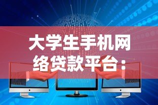 大学生手机网络贷款平台：安全借贷指南与避坑攻略