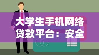 大学生手机网络贷款平台：安全借贷指南与避坑攻略
