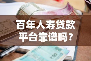 百年人寿贷款平台靠谱吗？贷款额度、利率及申请条件全解析