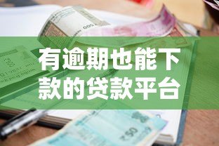 有逾期也能下款的贷款平台推荐：正规机构实测盘点