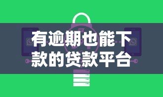 有逾期也能下款的贷款平台推荐：正规机构实测盘点