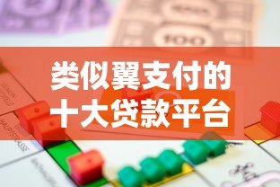 类似翼支付的十大贷款平台推荐：快速借款与低息选择