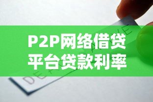 P2P网络借贷平台贷款利率解析：如何选择最划算的贷款方案？
