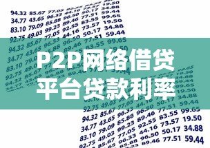 P2P网络借贷平台贷款利率解析：如何选择最划算的贷款方案？