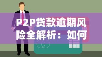P2P贷款逾期风险全解析：如何避免血本无归？
