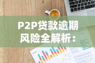 P2P贷款逾期风险全解析：如何避免血本无归？